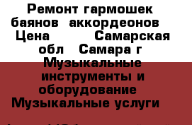 Ремонт гармошек, баянов, аккордеонов! › Цена ­ 500 - Самарская обл., Самара г. Музыкальные инструменты и оборудование » Музыкальные услуги   